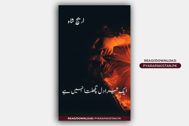Aik/Ek Tera Dil Pighalta Nahi Hai Novel By Areej Shah Complete Urdu Novel PDF Download