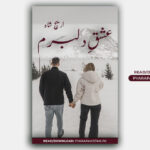 Ishq E Dilbaram Novel By Areej Shah Complete Urdu Novel PDF Download
